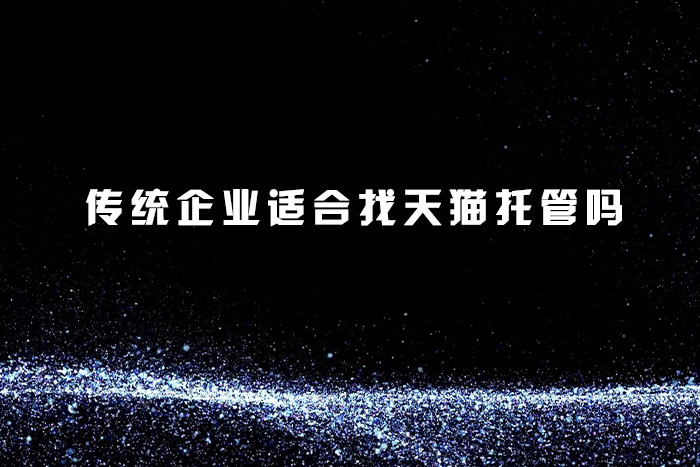 传统企业适合找天猫托管吗
