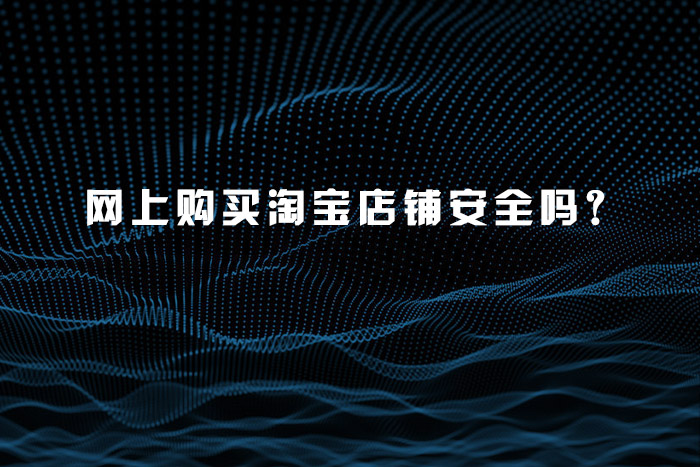 网上购买淘宝店铺安全吗？