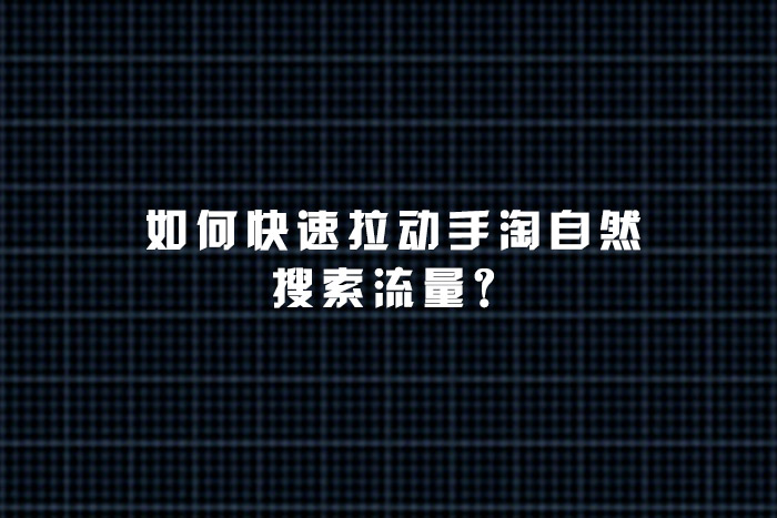 如何快速拉动手淘自然搜索流量？