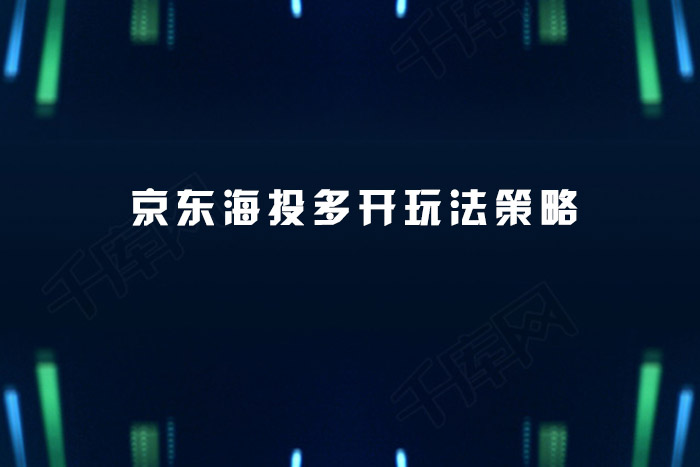 京东海投多开玩法策略