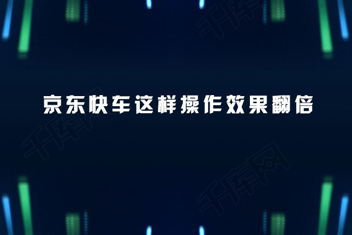 京东快车这样操作效果翻倍