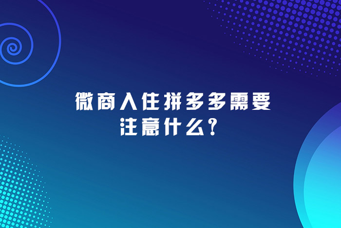 微商入住拼多多需要注意什么？