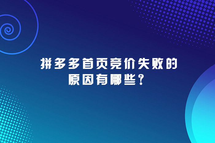 拼多多首页竞价失败的原因有哪些？