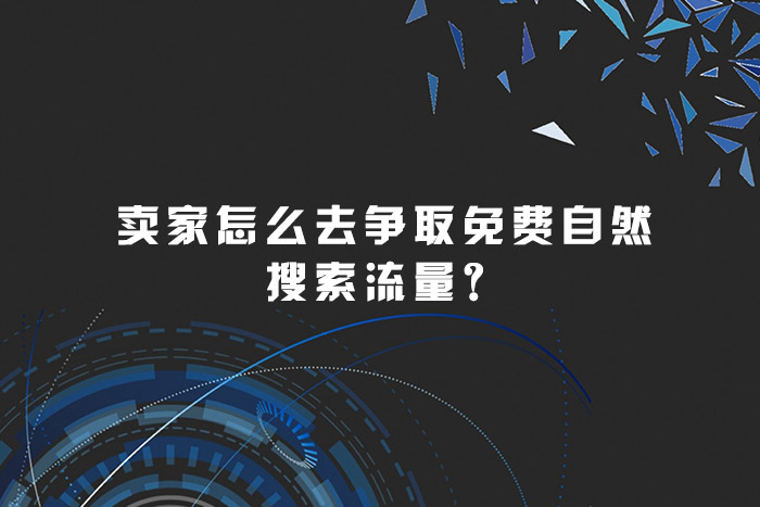 卖家怎么去争取免费自然搜索流量？