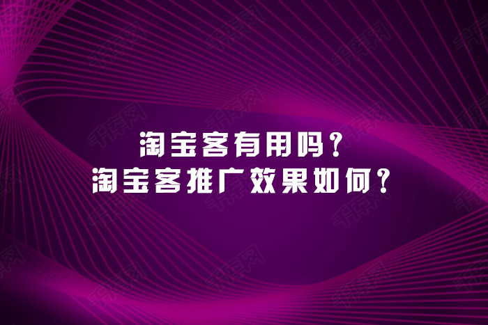 淘宝客有用吗？淘宝客推广效果如何？