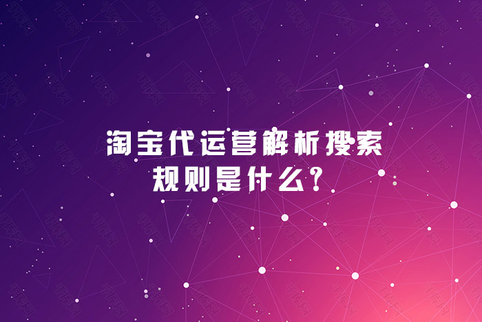 淘宝代运营解析搜索规则是什么？