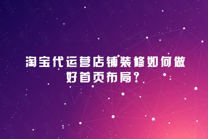 淘宝代运营店铺装修如何做好首页布局？