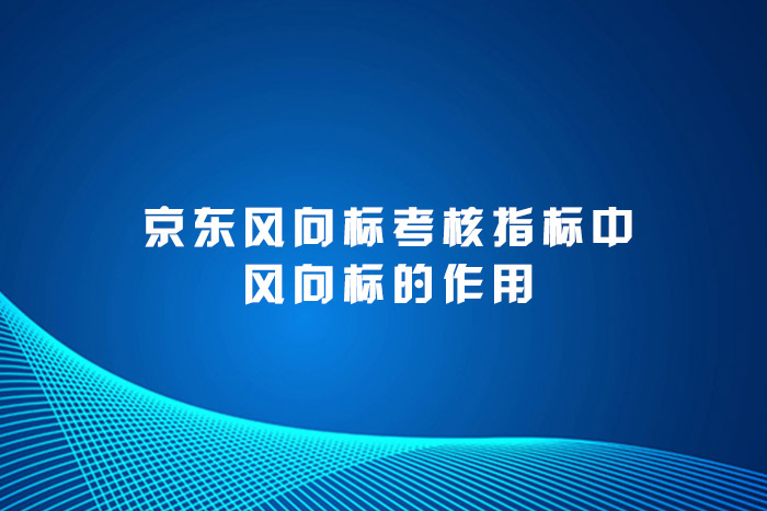 京东风向标考核指标中风向标的作用